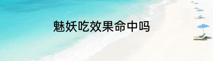 魅妖吃效果命中吗