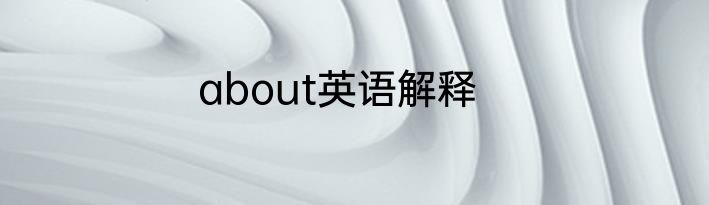 about英语解释
