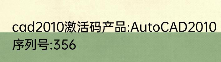 cad2010激活码产品:AutoCAD2010序列号:356