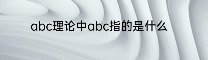 abc理论中abc指的是什么