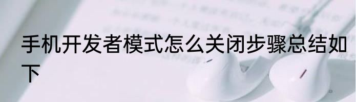 手机开发者模式怎么关闭步骤总结如下