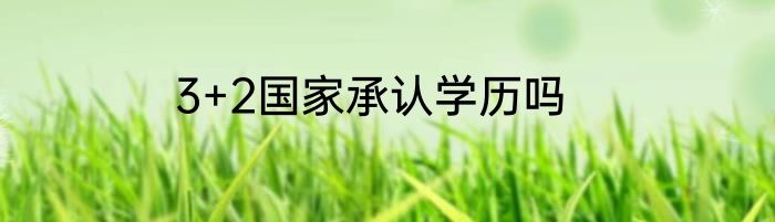 3+2国家承认学历吗