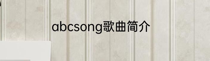 abcsong歌曲简介