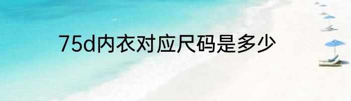 75d内衣对应尺码是多少