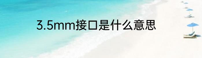 3.5mm接口是什么意思