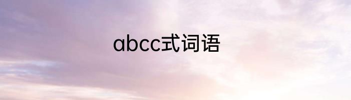 abcc式词语