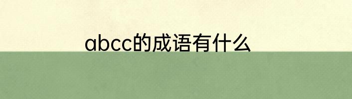 abcc的成语有什么