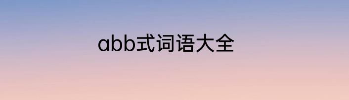 abb式词语大全