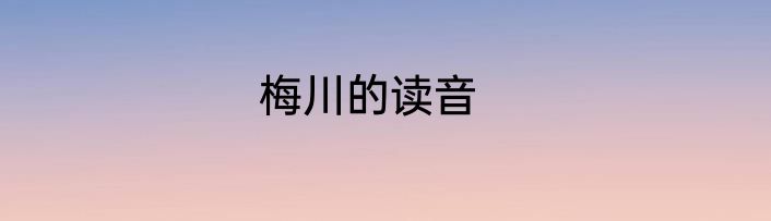 梅川的读音