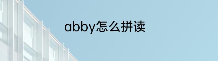 abby怎么拼读