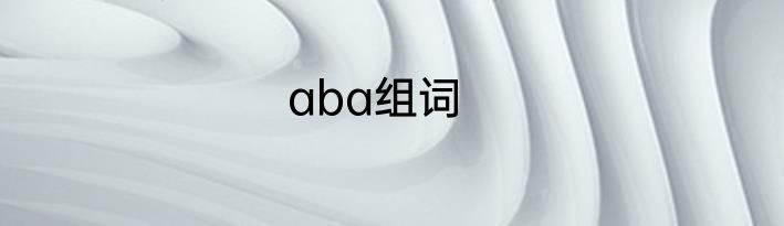 aba组词