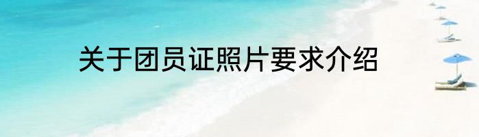 关于团员证照片要求介绍