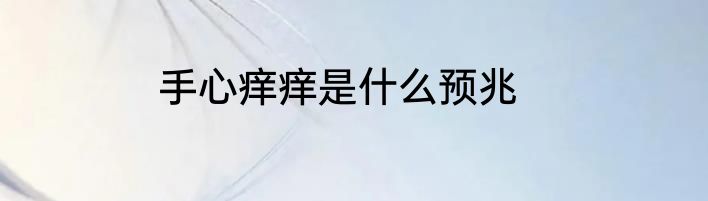 手心痒痒是什么预兆