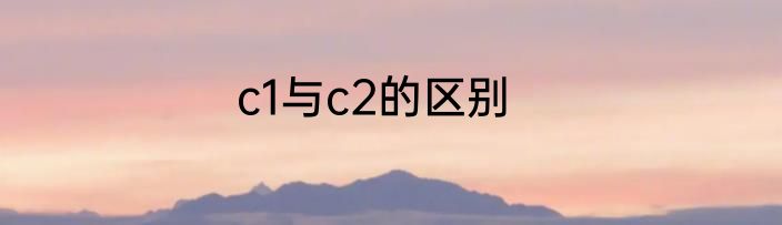 c1与c2的区别