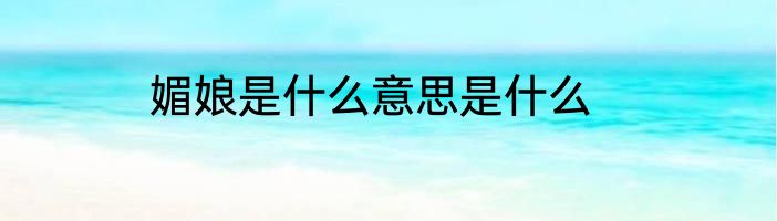 媚娘是什么意思是什么