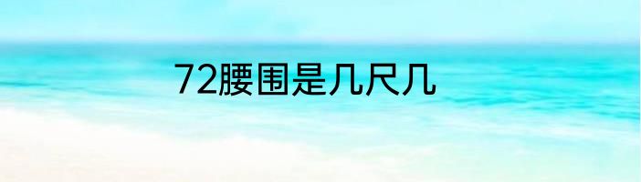 72腰围是几尺几