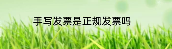 手写发票是正规发票吗
