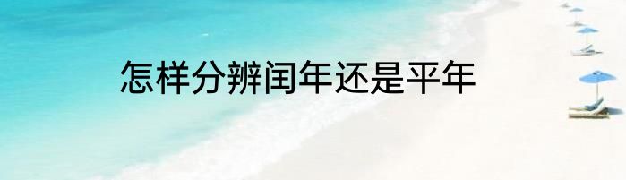 怎样分辨闰年还是平年