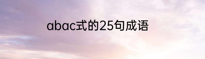 abac式的25句成语
