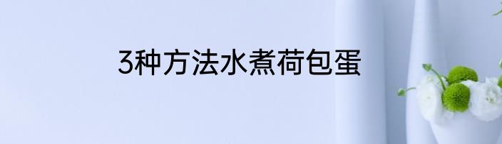 3种方法水煮荷包蛋