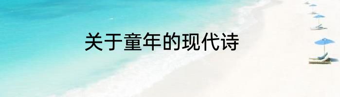关于童年的现代诗