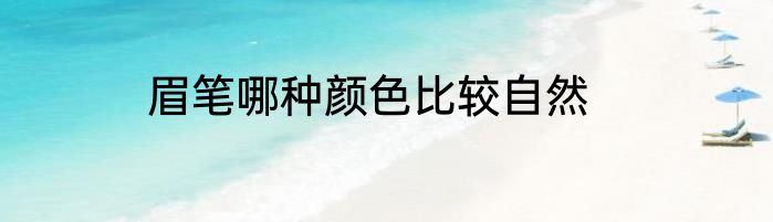 眉笔哪种颜色比较自然