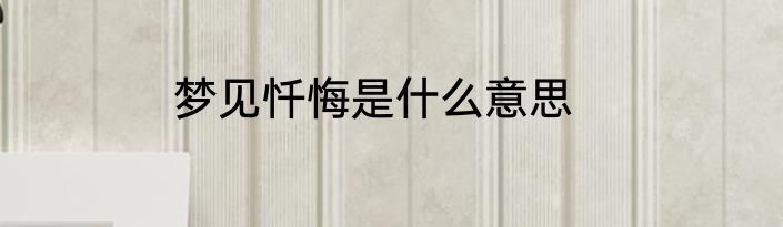 梦见忏悔是什么意思