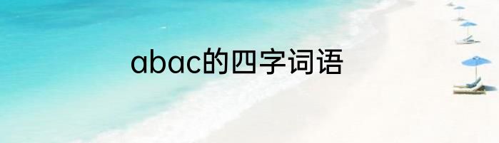 abac的四字词语