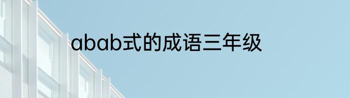 abab式的成语三年级