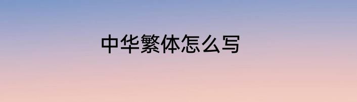 中华繁体怎么写