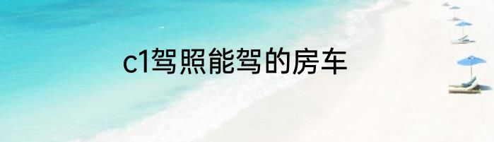 c1驾照能驾的房车