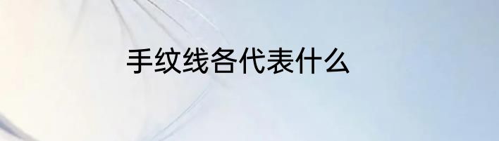 手纹线各代表什么