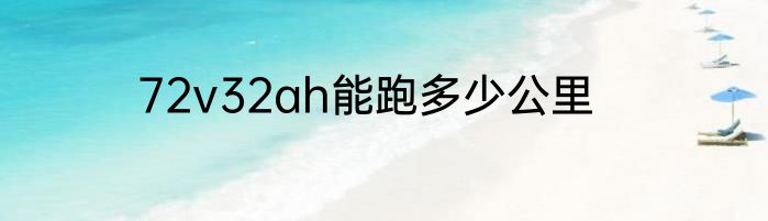 72v32ah能跑多少公里