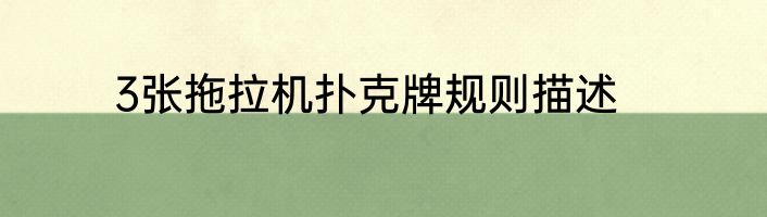 3张拖拉机扑克牌规则描述
