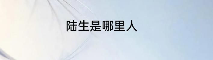 陆生是哪里人