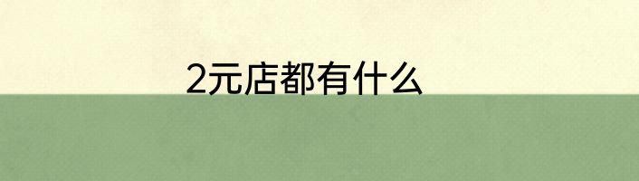 2元店都有什么
