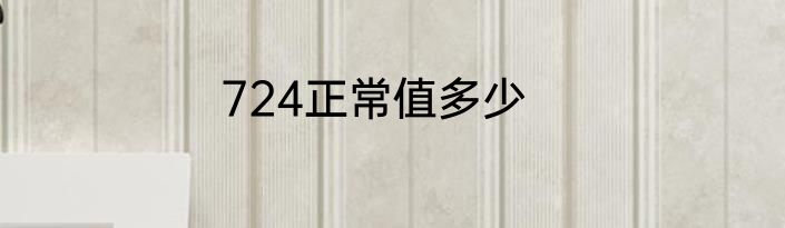 724正常值多少