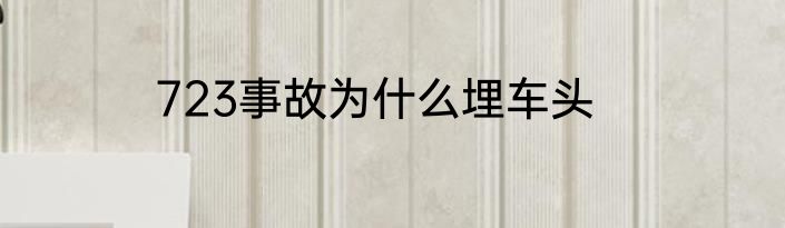 723事故为什么埋车头
