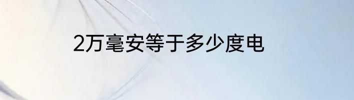 2万毫安等于多少度电