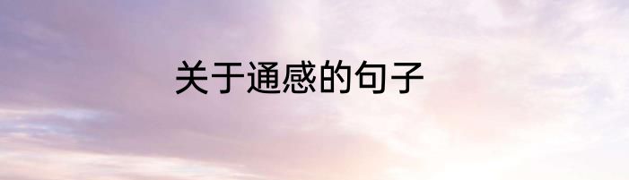 关于通感的句子