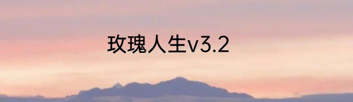玫瑰人生v3.2