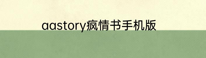 aastory疯情书手机版