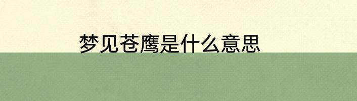 梦见苍鹰是什么意思