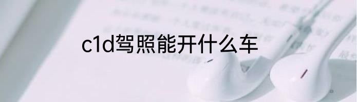 c1d驾照能开什么车