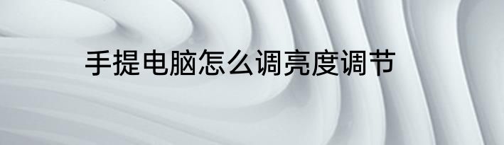 手提电脑怎么调亮度调节