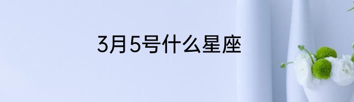 3月5号什么星座