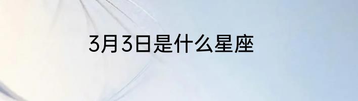 3月3日是什么星座
