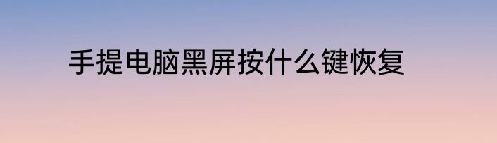 手提电脑黑屏按什么键恢复