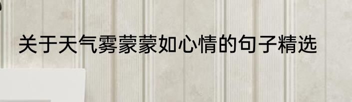 关于天气雾蒙蒙如心情的句子精选