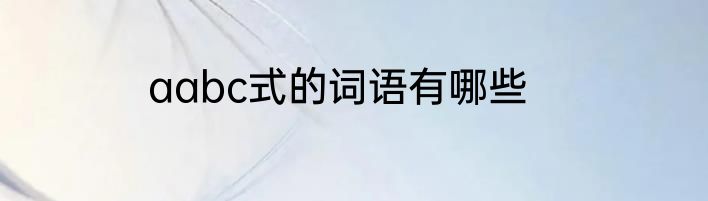 aabc式的词语有哪些